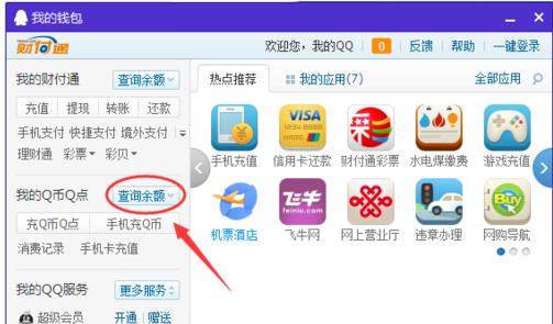 怎么查看QQ里的Q币余额